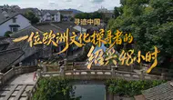 Dünya Geneli Gezginler, Shaoxing'de “Çinli Olma” Deneyimine Çağrıldı!