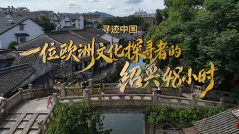 Dünya Geneli Gezginler, Shaoxing'de “Çinli Olma” Deneyimine Çağrıldı!